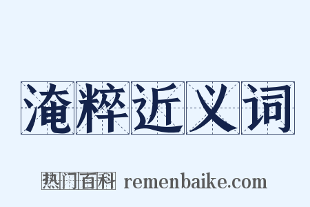 淹粹近义词是什么意思的图片